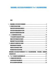 智能座艙人機交互技術(shù)創(chuàng)新趨勢與Tier1供應(yīng)商轉(zhuǎn)型策略