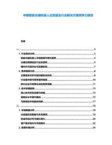 中國(guó)智能倉(cāng)儲(chǔ)機(jī)器人出貨量及行業(yè)解決方案競(jìng)爭(zhēng)力報(bào)告