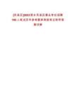 [鳳泉區]2023新鄉鳳泉區事業單位招聘100人筆試歷年參考題庫典型考點附帶答案詳解