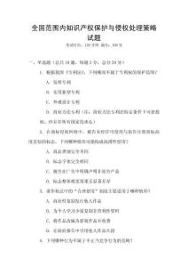 全國范圍內知識產權保護與侵權處理策略試題