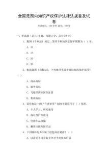 全國范圍內知識產權保護法律法規普及試卷