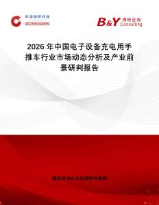2026年中國電子設(shè)備充電用手推車行業(yè)市場動態(tài)分析及產(chǎn)業(yè)前景研判報告