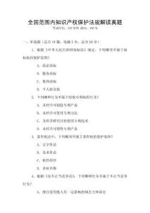 全國范圍內知識產權保護法規解讀真題