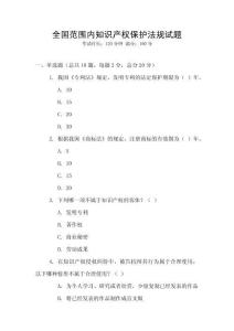 全國范圍內知識產權保護法規試題