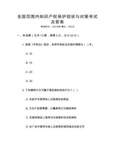 全國范圍內知識產權保護現狀與對策考試及答案