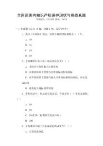 全國范圍內(nèi)知識產(chǎn)權(quán)保護(hù)現(xiàn)狀與挑戰(zhàn)真題