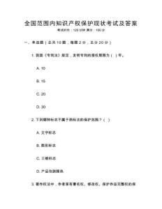 全國范圍內知識產權保護現狀考試及答案