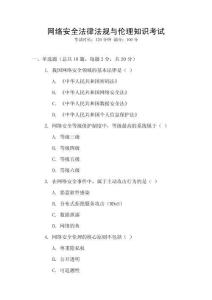 網絡安全法律法規與倫理知識考試