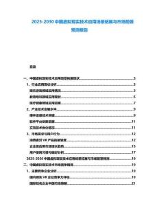 2025-2030中國(guó)虛擬現(xiàn)實(shí)技術(shù)應(yīng)用場(chǎng)景拓展與市場(chǎng)前景預(yù)測(cè)報(bào)告