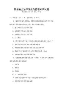 網絡安全法律法規與倫理知識試題