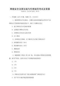 網絡安全法律法規與倫理規范考試及答案