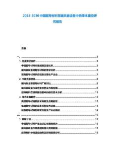 2025-2030中國超導材料在磁共振設備中的降本路徑研究報告