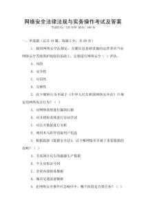 網絡安全法律法規與實務操作考試及答案