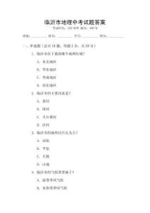 臨沂市地理中考試題答案