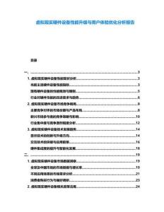 虛擬現(xiàn)實(shí)硬件設(shè)備性能升級(jí)與用戶(hù)體驗(yàn)優(yōu)化分析報(bào)告
