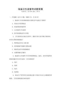 臨淄衛(wèi)生監(jiān)督考試題答案