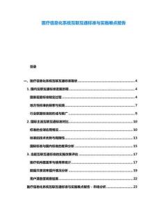 醫(yī)療信息化系統(tǒng)互聯(lián)互通標(biāo)準(zhǔn)與實施難點報告