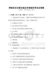 網(wǎng)絡(luò)安全法律法規(guī)及倫理規(guī)范考試及答案
