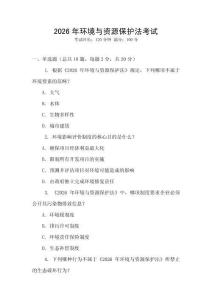 2026年環(huán)境與資源保護(hù)法考試