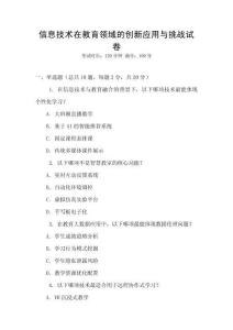信息技術在教育領域的創新應用與挑戰試卷