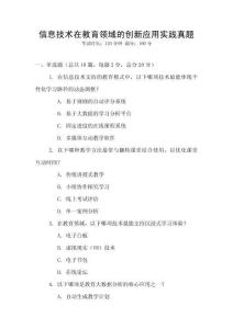 信息技術在教育領域的創新應用實踐真題