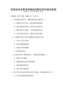 信息技術在教育領域的創新應用試卷及答案