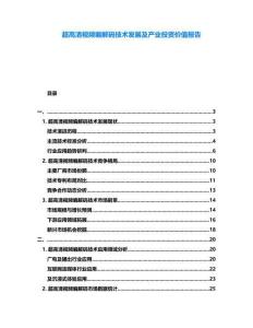 超高清視頻編解碼技術(shù)發(fā)展及產(chǎn)業(yè)投資價(jià)值報(bào)告