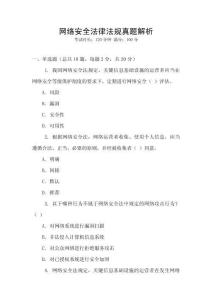 網(wǎng)絡(luò)安全法律法規(guī)真題解析