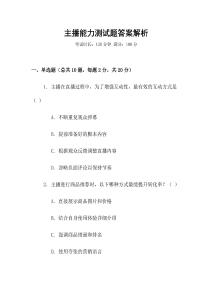 主播能力測(cè)試題答案解析