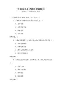 主播行業(yè)考試試題答案解析