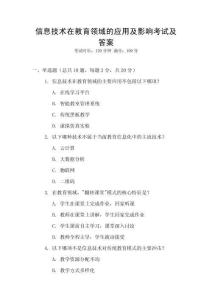 信息技術在教育領域的應用及影響考試及答案