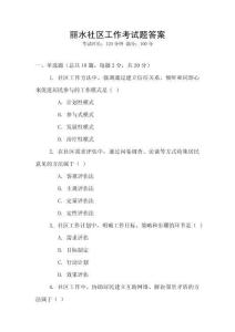 麗水社區(qū)工作考試題答案