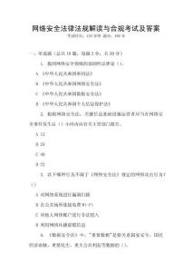 網(wǎng)絡(luò)安全法律法規(guī)解讀與合規(guī)考試及答案