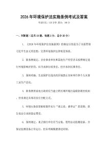 2026年環(huán)境保護(hù)法實(shí)施條例考試及答案