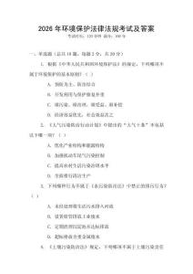 2026年環(huán)境保護(hù)法律法規(guī)考試及答案