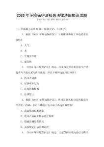 2026年環(huán)境保護(hù)法相關(guān)法律法規(guī)知識(shí)試題