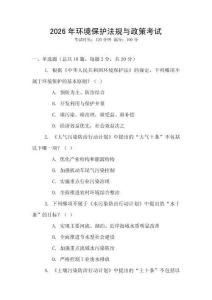 2026年環(huán)境保護(hù)法規(guī)與政策考試