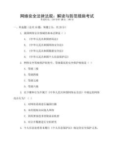 網(wǎng)絡(luò)安全法律法規(guī)：解讀與防范措施考試