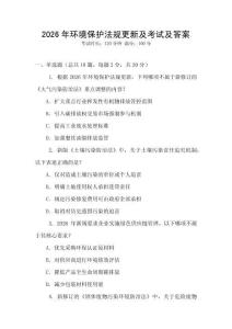 2026年環(huán)境保護(hù)法規(guī)更新及考試及答案