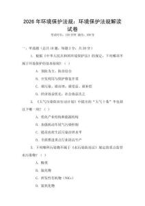 2026年環(huán)境保護(hù)法規(guī)：環(huán)境保護(hù)法規(guī)解讀試卷