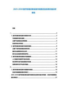2025-2030醫(yī)療影像診斷設備市場現狀及投資價值分析報告