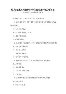 信息技術(shù)在物流管理中的應(yīng)用考試及答案