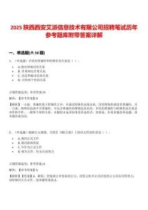 2025陕西西安艾派信息技术有限公司招聘笔试历年参考题库附带答案详解