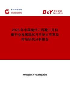 2026年中國(guó)硫代二丙酸二月桂酯行業(yè)發(fā)展現(xiàn)狀與市場(chǎng)占有率及排名研究分析報(bào)告