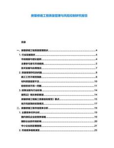 房屋修繕工程質量管理與風險控制研究報告