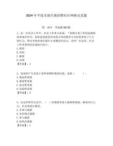 2024年平度市郭莊鎮(zhèn)招聘社區(qū)網(wǎng)格員真題附答案詳解