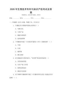 2026年生物技術(shù)專利與知識產(chǎn)權(quán)考試及答案