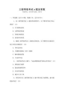 三級(jí)等級(jí)考試a題及答案