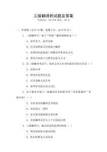 三級翻譯的試題及答案