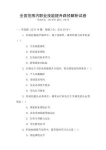 全國范圍內職業技能提升路徑解析試卷